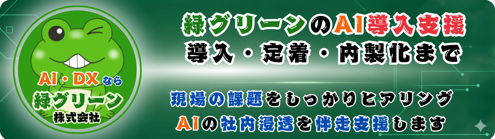 AI導入支援 - 企業が失敗しない生成AI導入の進め方｜緑グリーン株式会社