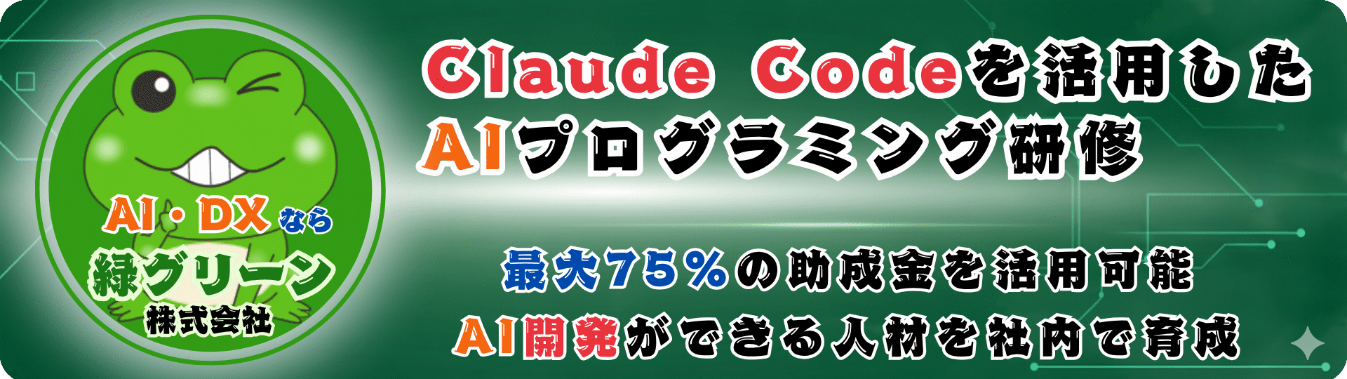 Claude Code ではじめるAIプログラミング研修 - Cursor + Claude Code で未経験からAI開発ができる12時間の企業向け集合研修