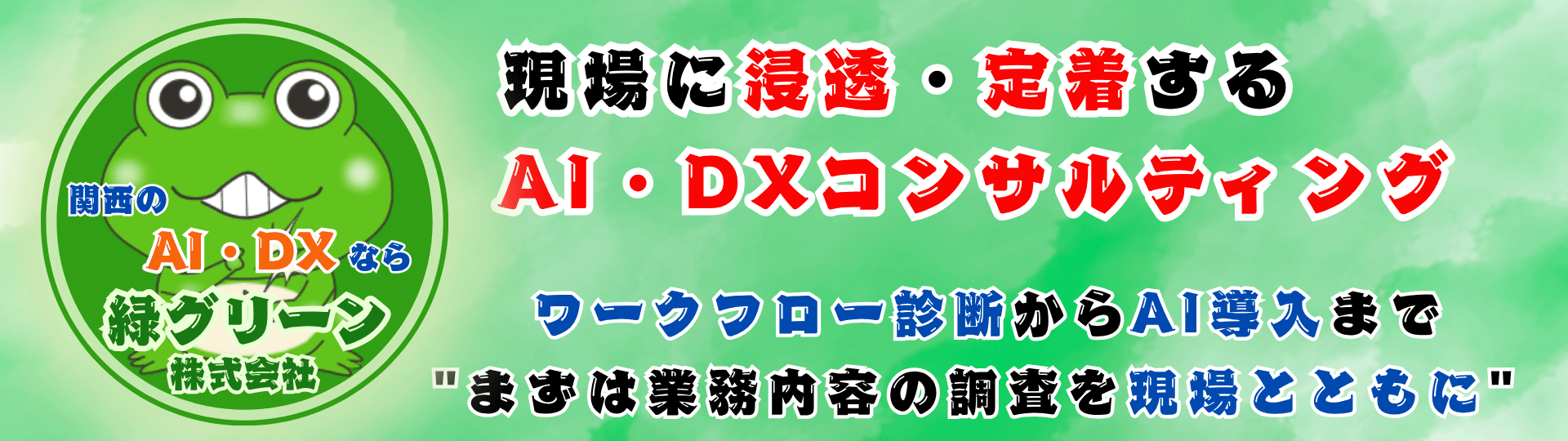 大阪・京都・神戸のAI・DXコンサルティング専門企業緑グリーン株式会社 - 業務フロー診断からAI導入まで現場に浸透するDXを一気通貫でサポート