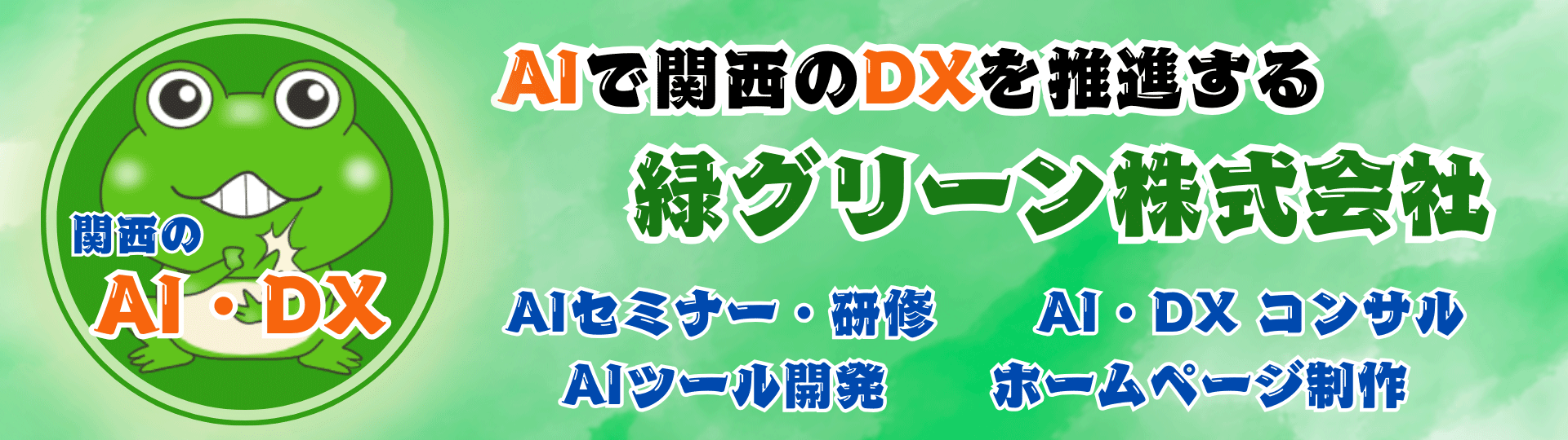 大阪・京都・神戸のAIコンサルティング・セミナー・研修