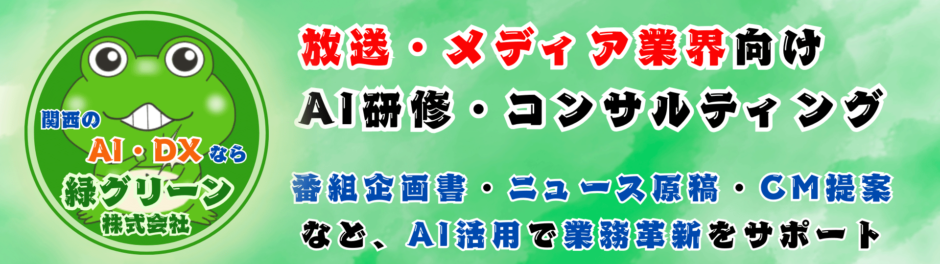 大阪・京都・神戸の放送・メディア業界向けAI研修・コンサルティング専門企業緑グリーン - テレビ局・ラジオ局・新聞社・広告代理店の業務革新をサポート