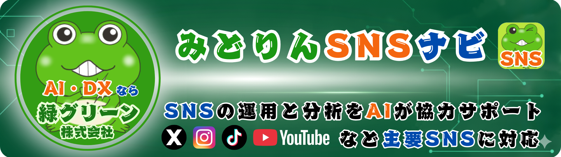 みどりんSNSナビ - SNS投稿＆分析ツール