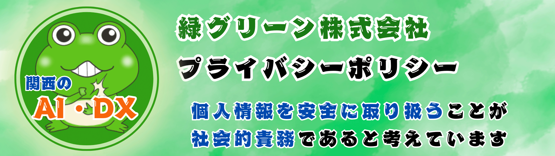 大阪・京都・神戸のAIコンサル専門企業緑グリーン株式会社プライバシーポリシー - 関西企業の個人情報保護方針