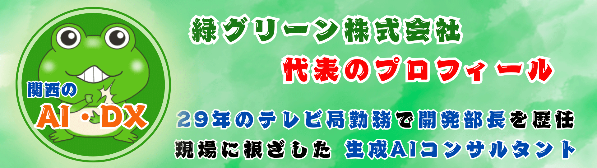 大阪・京都・神戸のAIコンサル専門企業緑グリーン代表プロフィール - 関西企業のDX推進を現場視点で支援する生成AIコンサルタント