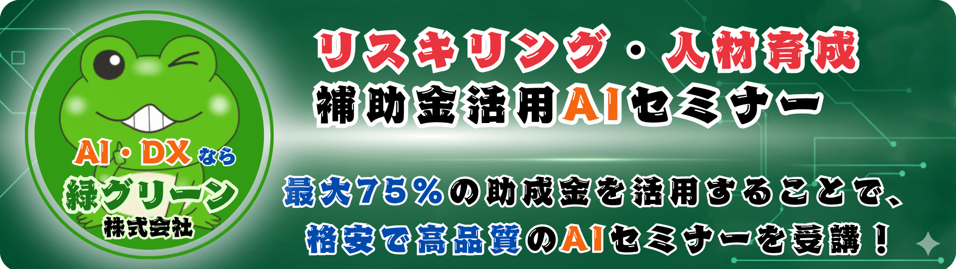 助成金活用AIリスキリング・人材育成セミナー - 1人あたり実質約8.8万円〜で「AIが使える人」を社内に増やすプログラム