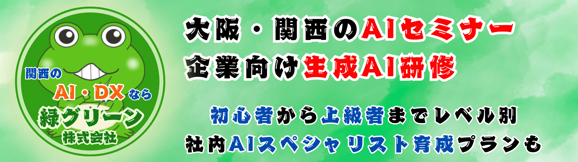 大阪・京都・神戸の全社員セミナー・人事研修・新人研修・管理職研修・経営者向け研修専門企業緑グリーン - ChatGPT・生成AI活用ハンズオン研修で関西企業の人材育成・組織開発をサポート