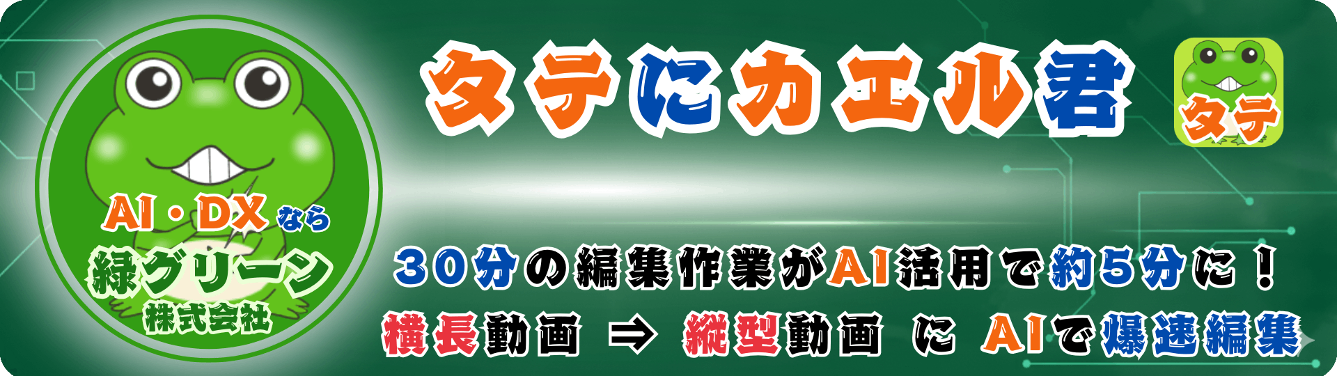 タテにカエル君 - 横長動画を縦型動画に変換するAI活用編集アプリ