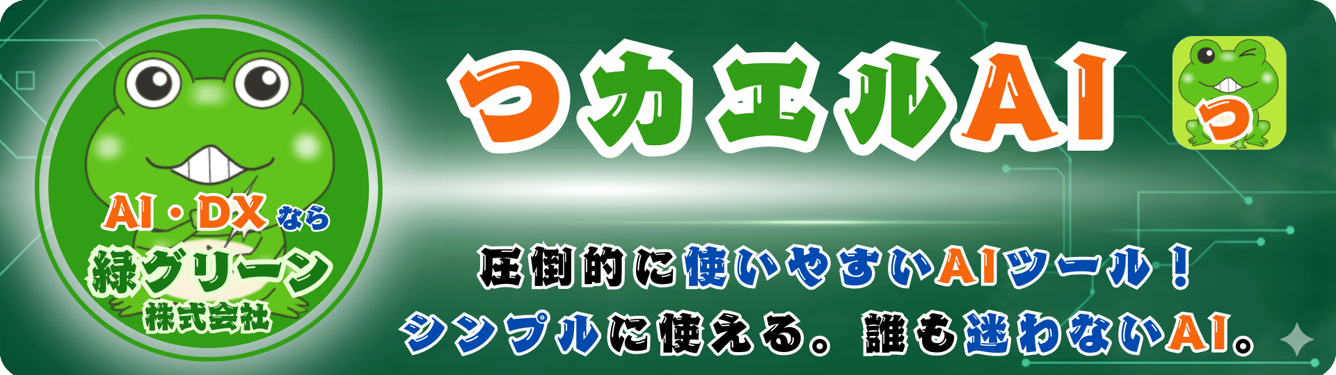 つカエルAI - どのAIツールよりも使いやすい法人向けGPT