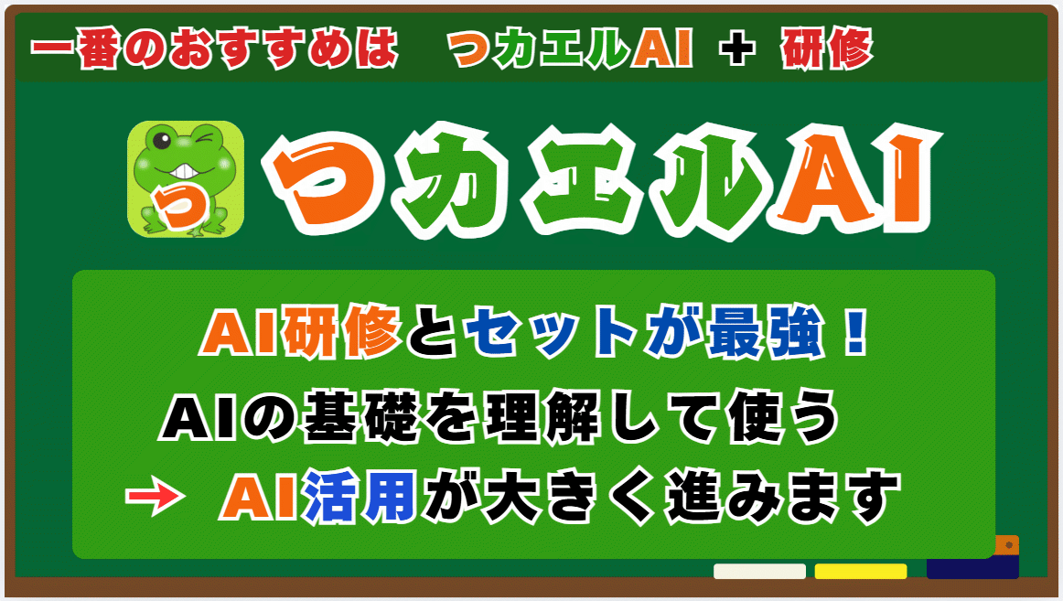 つカエルAI ＋ AI人材育成研修 のおすすめセット